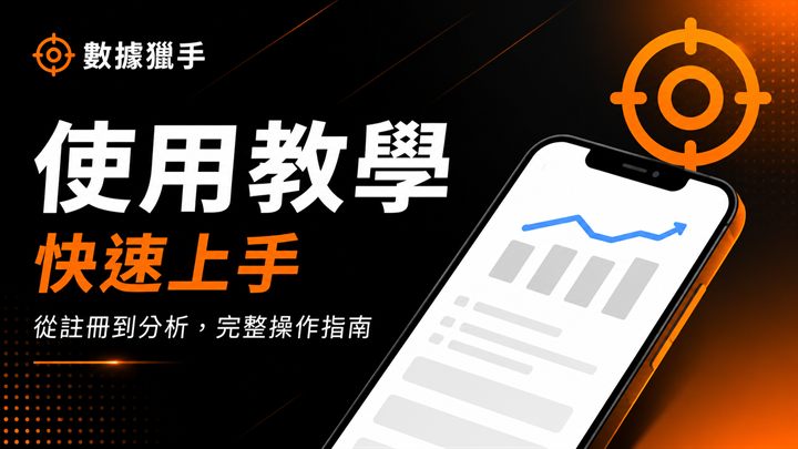 數據獵手完整版教學