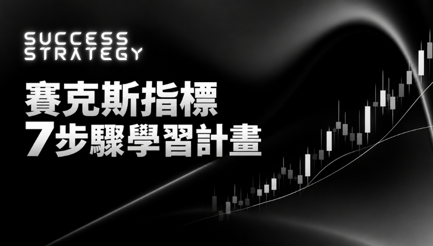 賽克斯指標