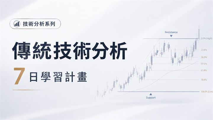 傳統技術分析